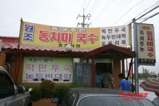 [양수리맛집]원조 죽여주는 동치미국수 송촌식당...