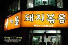 [부산맛집/연산동] 볶음도 좋고, 찌게도 좋은 시골통돼지볶음