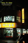 [부산맛집/연산동] 볶음도 좋고, 찌게도 좋은 시골통돼지볶음