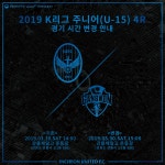 공지사항 : 인천유나이티드 K리그 주니어(U-15) 4R 시간 변경 안내