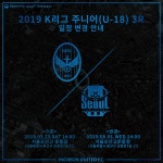 공지사항 : 인천유나이티드 K리그 주니어(U-18) 3R 일정 변경 안내