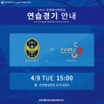 공지사항 : 인천유나이티드 4/9 프로팀 연습경기 일정 안내