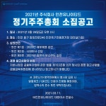 공지사항 : 인천유나이티드 2021년 주식회사 인천유나이티드 정기주주총회 소집공고