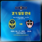 공지사항 : 인천유나이티드 2024 하나은행 코리아컵 3R 일정 안내(장소 변경)