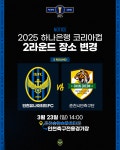 공지사항 : 인천유나이티드 2025 하나은행 코리아컵 2라운드 경기 장소 변경 안내