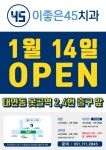 부산)대연동 이좋은45치과 오픈하였습니다
