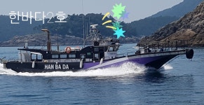 고흥 한바다2호 출조 안내