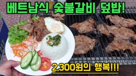 2300원 미친 가성비! 한번 먹으면 계속 먹게된다는 베트남식 숯불갈비 덮밥!!!