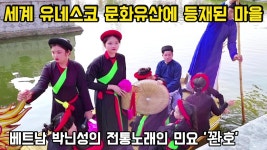 세계 유네스코 문화유산인 베트남 박닌성의 전통노래 민요인 꽌호 공연!!! 그리고 화산 이씨 조상인 리왕조 사당 구경하기~(Quan Họ... 