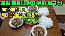 엄청난 양의 베트남 쌀국수 분짜의 특대 3인분 가격은??? 현지에서 먹는 진짜 베트남 쌀국수 분짜