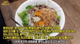 베트남 사람들도 잘 모르는 현지 맛집... 한국사람들이 가장 많이 방문하는 하노이 분보남보 비빔 쌀국수!!!