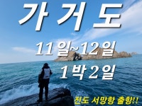 가거도 11~12(1박2일) 서망항 출항합니다. 여서도 갯바위 출조!!