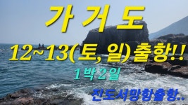 가거도,상태도 12~1`3일(1박 2일)토,일 출항합니다.