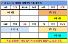 가거도 30~31(토,일), 다음 주 5~7(2박 3일)/ 6~7(1박 2일) 서망항 출항!!