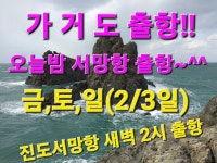 오늘밤 가거도출항!(금,토,일2박3일),홍도 17~18일(1박 2일) 출항합니다.