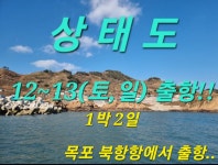 가거도,상태도 12~1`3일(1박 2일)토,일 출항합니다.