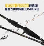 ★머털낚시★[땡처리] 용성 와이투게더 쭈/갑 낚시대(150/170)
