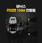 ★머털낚시★ [특가 이벤트]바낙스 카이젠 150M 전동릴-보증서- 지금 만나보세요!