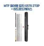 ★머털낚시★MTF 들어뽕 칼치 G570 2TOP+하드로드케이스