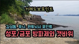 성포/금포 방파제와 갯바위