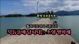 통영 톨게이트에서 5분 강한 북동풍에도 낚시되는 해안로 방파제
