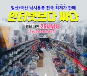 인터넷보다 더 싸다! 경남 사천 25시낚시!