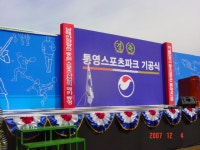통영스포츠파크,기공식,레저의,산실,ㅡㅡㅡ