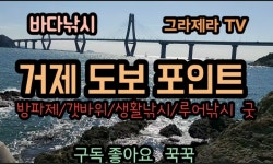 거제 하유마을 방파제 갯바위 도보포인트