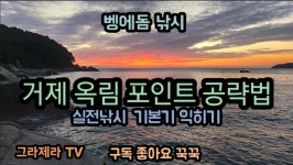 벵에돔낚시 거제 옥림 포인트 공략법