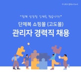 [주식회사 엠에스이노버] 단체복 쇼핑몰(고도몰) 관리자 경력직 채용 - 사람인