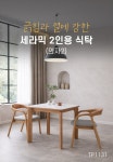 POOM | 긁힘과 열에 강한 세라믹 2인용 식탁 (의자2) TP1131 긁힘과 열에 강한 세라믹 2인용 식탁 (의자2) TP1131