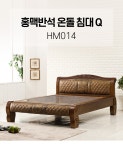 전자파차단 홍맥반석 온돌 침대 Q (전국무료)HM014 - NEW ME HOTTRACKS 전자파차단 홍맥반석 온돌 침대 Q (전국무료)HM014