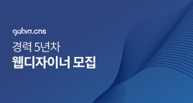 [(주)가비아씨엔에스] 웹디자인 경력직 5년차 이상 채용 - 사람인