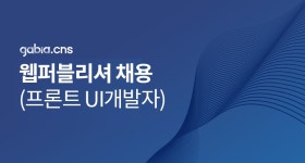 [(주)가비아씨엔에스] 퍼스트몰 UI개발 경력직 채용 - 사람인