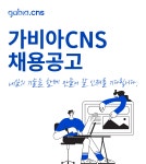 [(주)가비아씨엔에스] 가비아CNS PHP개발 경력자 채용 - 사람인