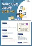 공지사항 - [공지] (고용노동부 시행) 2024년 인턴형 및 기업탐방형 미래내일 일경험 사업 안내