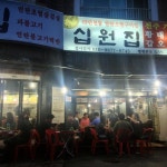십원집 - 역삼1동 - 강남구 도곡로3길 26에서의 사진