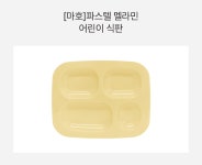 [마호]파스텔 멜라민 어린이 식판(280x227x21mm) | 주식회사 늘컴퍼니 - 예스24