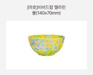 [마호]비비드팝 멜라민 볼(140x70mm) | 주식회사 늘컴퍼니 - 예스24