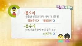 봉오리/봉우리 - 우리말 나들이(시즌 1, 에피소드 1281) - Apple TV (KR)