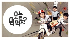 오늘 뭐 먹지? - Apple TV