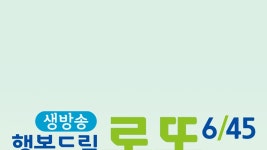 생방송 행복드림 로또 6/45 - Apple TV