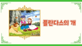 플란다스의 개 - Apple TV