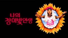 나의 장미빛 인생 - Apple TV