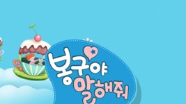 봉구야 말해줘 - Apple TV