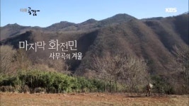 마지막 화전민, 사무곡의 겨울 - 다큐 공감(시즌 1, 에피소드 141) - Apple TV (KR)