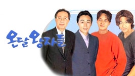 온달 왕자들 - Apple TV