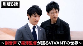 愛する父は悪魔か!? F誕生の秘密…・VIVANT別版～副音声で福澤監督が語るVIVANTの世界～（シーズン1、第6話） - Apple TV (日本)