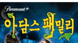 아담스 패밀리 - Apple TV