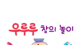 우루루 창의놀이 - Apple TV